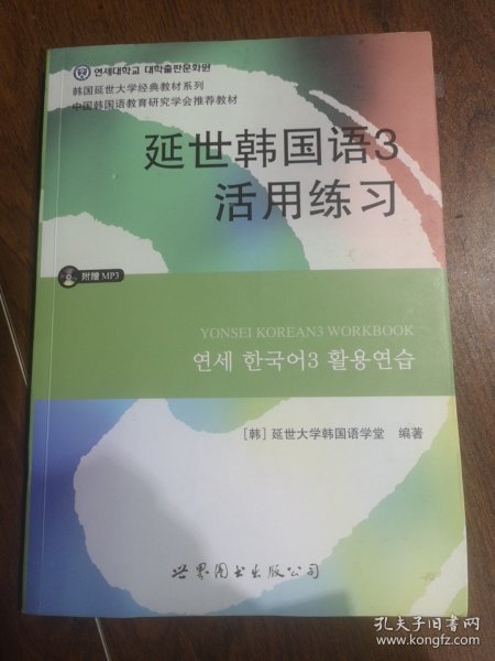 延世韩国语3活用练习/韩国延世大学经典教材系列