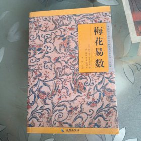 《故宫珍本丛刊》精选整理本丛书：梅花易数