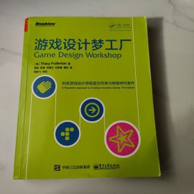 游戏设计梦工厂：游戏界华人之光陈星汉隆重作序力荐 其恩师扛鼎力作|享誉全球|入门正宗