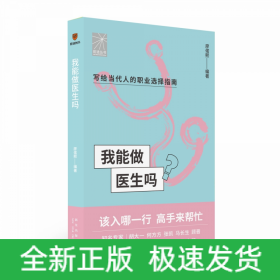 我能做医生吗