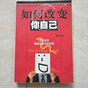 如何改变你自己
