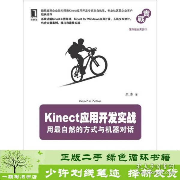 Kinect应用开发实战：用最自然的方式与机器对话