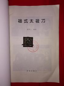 名家经典｜杨式太极刀（仅印5000册）1999年版，北方太极大家崔毅士一脉真传！