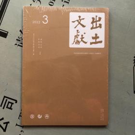 出土文献（季刊） 2022年第3期（总第11期） 原塑封未拆。
