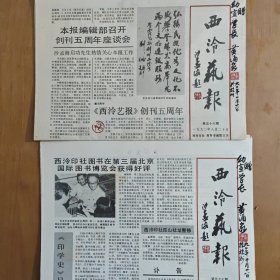 浙江古代书画鉴定大家黄涌泉--西泠艺报2份-签名铃印送丘幼宣