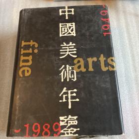 中国美术年鉴