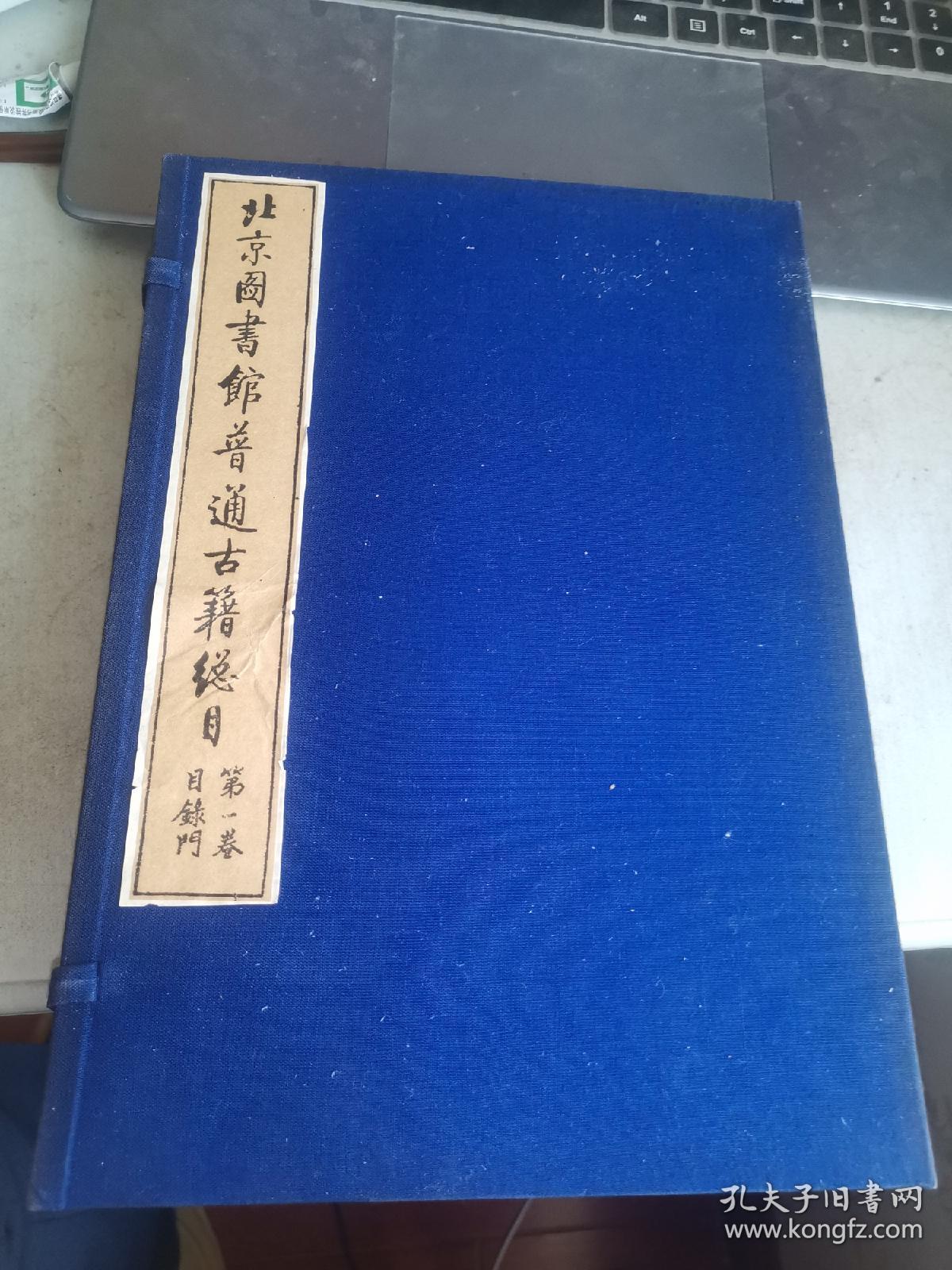 包邮北京图书馆普通古籍总目第一卷，目录门，线装1函4册全