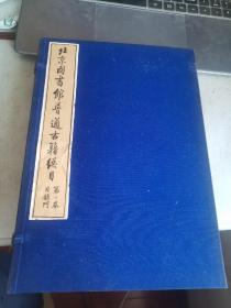 包邮北京图书馆普通古籍总目第一卷，目录门，线装1函4册全