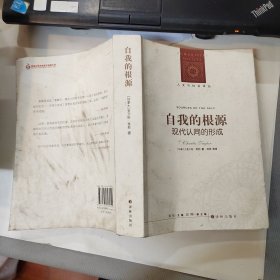 人文与社会译丛·自我的根源：现代认同的形成