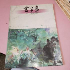 书与画2008年8期