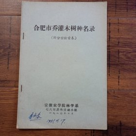 合肥市乔灌木树种名录（附分种检索表）【油印本，李书春教授签名自阅本，部分批改】