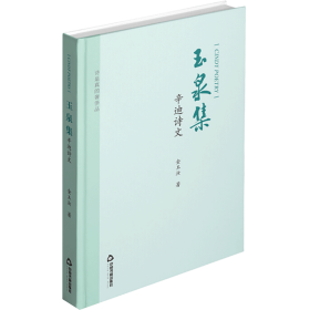 玉泉集 辛迪诗文 中国古典小说、诗词 金玉汝 新华正版