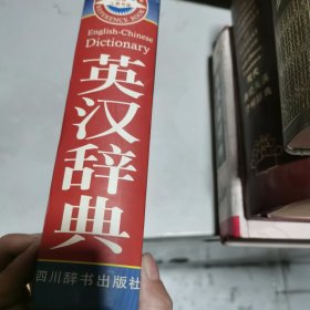 英汉辞典