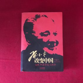 邓小平改变中国：1978：中国命运大转折