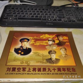 开国将军系列 开国空军上将 刘震诞辰九十周年纪念邮折(邮票)