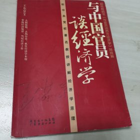 与中国官员谈经济学