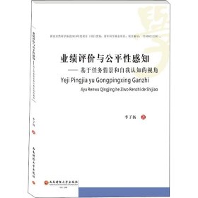 业绩评价与公平性感知：基于任务情景和自我认知的视角