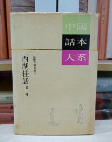 中国话本大系：西湖佳话等三种（精装 繁体竖版）