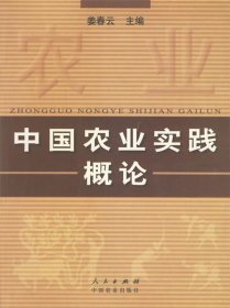 中国农业实践概论