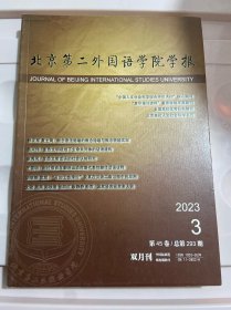 北京第二外国语学院学报2023年第3期