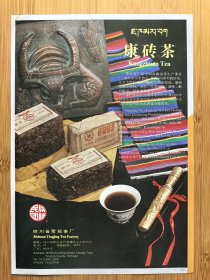 四川荥经茶厂-民族团结牌康砖茶广告；绵阳粮食机械厂广告，单页双面广告画.宣传画.广告页.广告纸