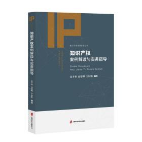 正版 知识产权案例解读与实务指导 翁才林、孙黎卿、李淑娟 9787552039733