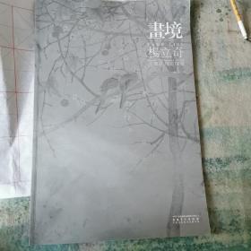 杨立奇工笔花鸟画探微