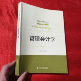 管理会计学（第4版）（全国会计领军人才丛书·会计系列）