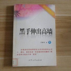 黑手伸出高墙