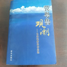 《冀粤鲁观潮：马洪渠新闻作品选》签赠本