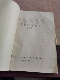 中药炮制实验实习讲义 建国以来中药炮制整理和研究进展 中药炮制研究文摘 中药炮制学总论文摘 文献科学研究中的重要性 中药植化实验实习讲义，中药饮片剂型改革初步研讨 合订本