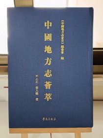 中国地方志荟萃 西北卷 第六辑 壹 第一册 宣统固原州志（一）（清）王学伊修 锡 麟纂 本书十一卷附一卷，据清宣统元年（一九〇九）铅印本影印。（内容单独成册 第一册 全十二册）