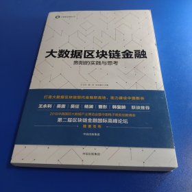 大数据区块链金融：贵阳的实践与思考