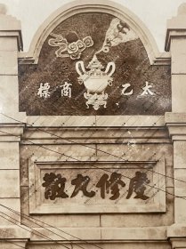 民国,营口咸春堂银盐老照片一张。咸春堂是营口埠内第一家中药店。