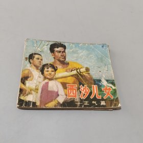 西沙儿女正气篇