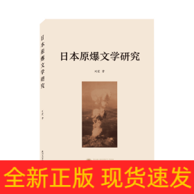 日本原爆文学研究