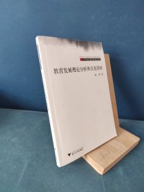 教育发展理论分析和实施策略/中外教育现代化研究丛书