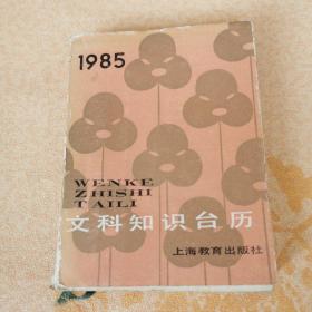 1985年 文科知识台历