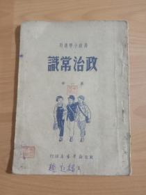 政治常识高级小学生试用课本