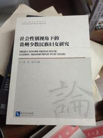 社会性别视角下的贵州少数民族妇女研究