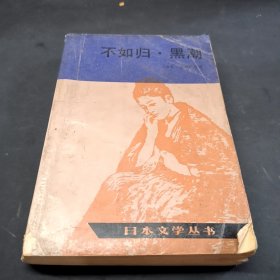 不如归·黑潮