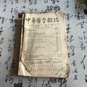 中华医学杂志1956年1-4