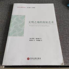 文明之地的原始艺术/艺术人类学文丛