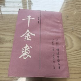 千金裘 岳麓书社