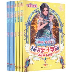 精灵梦叶罗丽漫画故事全集·光浮尘（全6册）（全新番外篇，国际领先的中国原创女孩动漫品牌。原版动画剧情完整呈现，少年的你不可错过的成长之书）