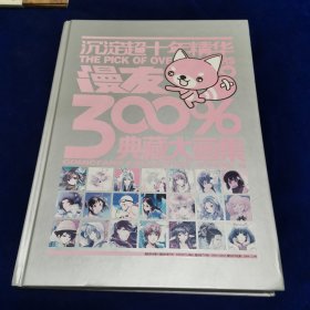 漫友典藏大画集