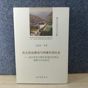 民主政治建设与构建和谐社会-来自贵州少数民族地区的理论阐释与行动表达