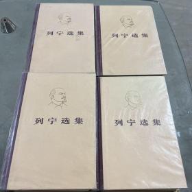列宁选集 1-4卷