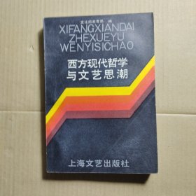 西方现代哲学与文艺思潮