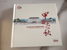 【全新未拆封】甲子春秋--哈尔滨工程大学建校60周年纪念邮票珍藏